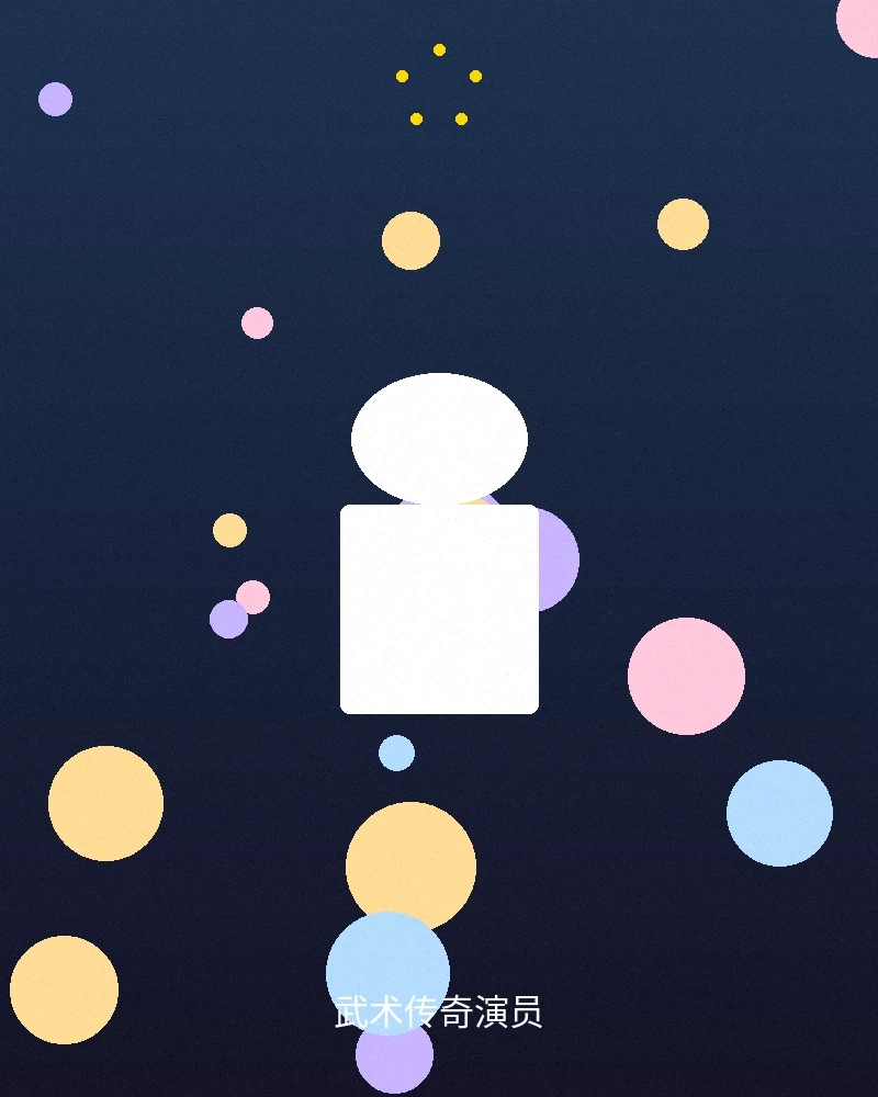 武术传奇演员合作照片